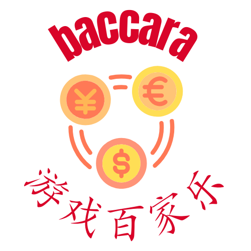 Baccarat百家乐